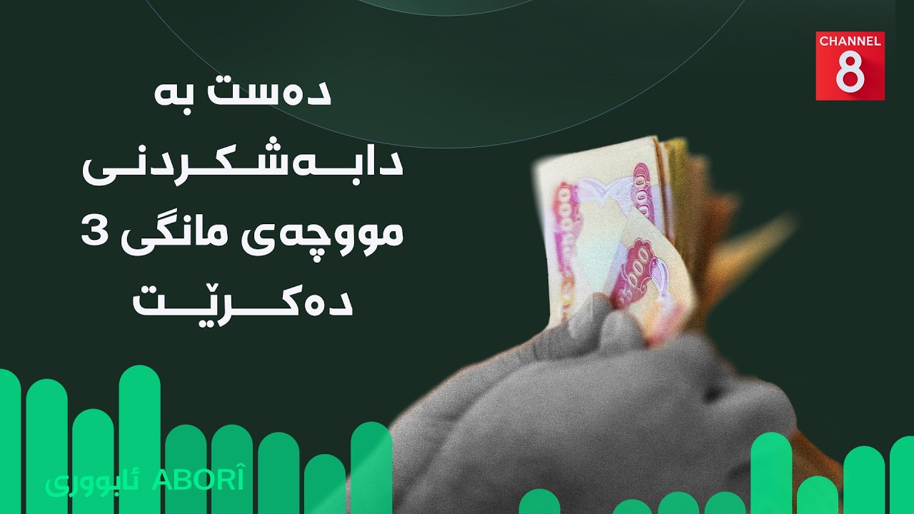 ڤیدیۆ | ئابووری - دەست بە دابەشکردنی مووچەی مانگی ٣ دەکرێت