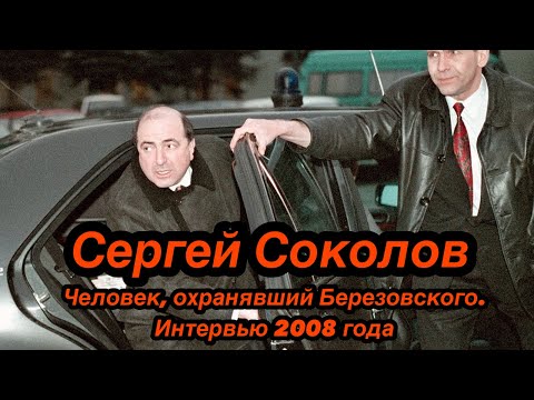 Сергей Соколов — человек, охранявший Березовского. Интервью 2008 года. Режиссёр: Александр Гентелев.