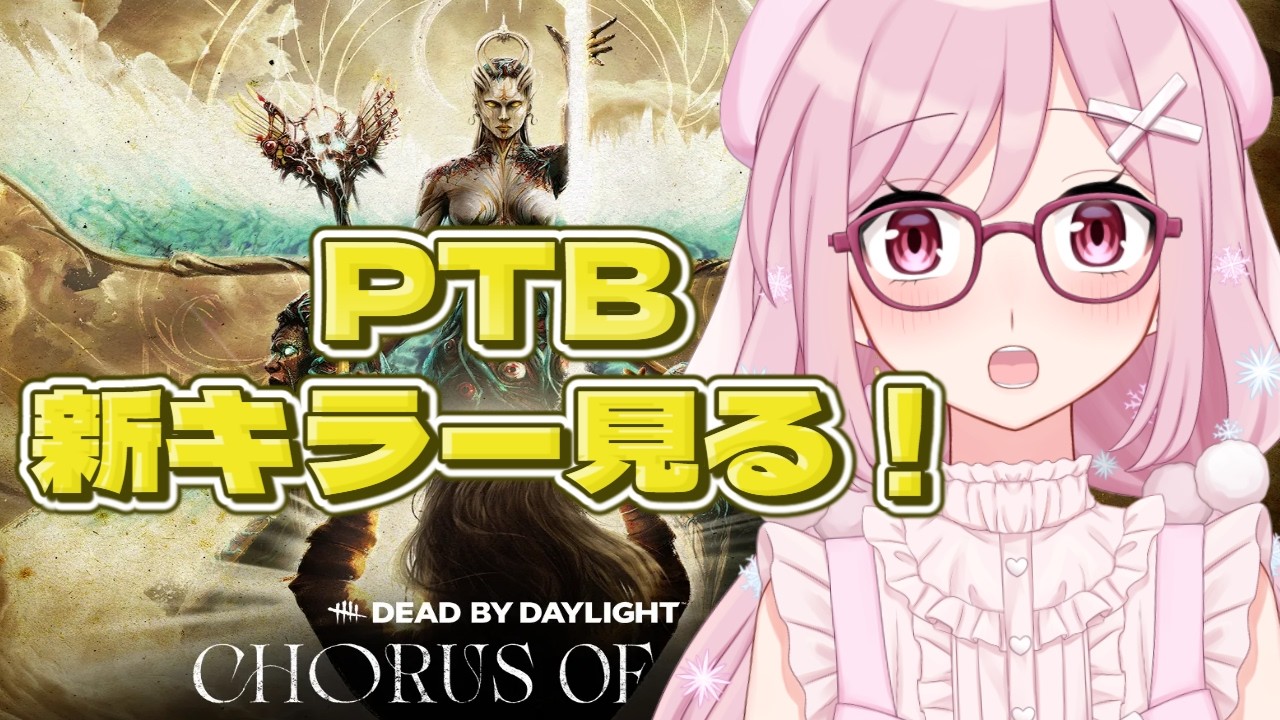 【PC版DbD】PTB！噂の新キラージャッジメント、どれだけ難しいんですか！？【Vtuber】
