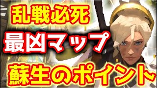 【オーバーウォッチ】蘇生のポイント "凶悪マップ"に味方も困惑 マーシー編【Overwatch】初心者立ち回り解説講座