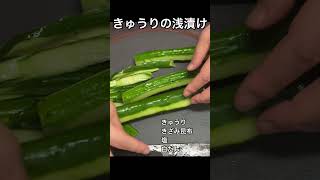 きゅうりの浅漬け　#料理 #簡単レシピ　漬け物