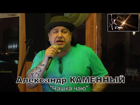 ♫Александр КАМЕННЫЙ♫ - "Чашка чаю" /Цыганская народная песня/