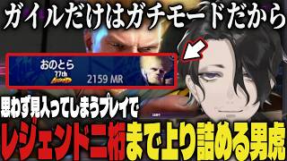 【まとめ】思わず見入ってしまうプレイでレジェンド二桁まで上り詰める男虎【切り抜き/男虎/にじさんじ/スト6】