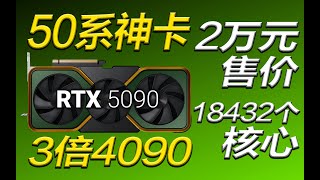 [問卦] 次期GPU「RTX 5090」、40万円をうかがう