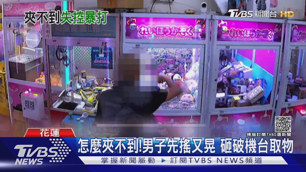 就是要跳跳虎！夾不到　花蓮28歲男爆打娃娃機台