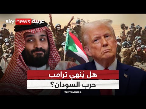 فيديو | بين أميركا والسعودية.. هل يمهّد تدخل ترامب لتسوية تاريخية في السودان؟ | #الظهيرة