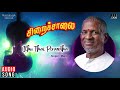 Siraichalai Movie Songs Ithu Thai Pirandha Mohanlal Tabu Prabhu Mano Ilaiyaraaja Official