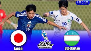 【衝撃の96分弾】U-17日本代表vsU-17ウズベキスタン代表、激闘はまさかのPK戦へ…｜AFC U17アジアカップ2026 決勝