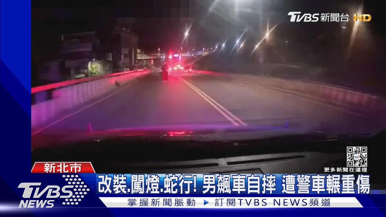 改裝、闖燈、蛇行!男飆車自摔 遭警車輾重傷