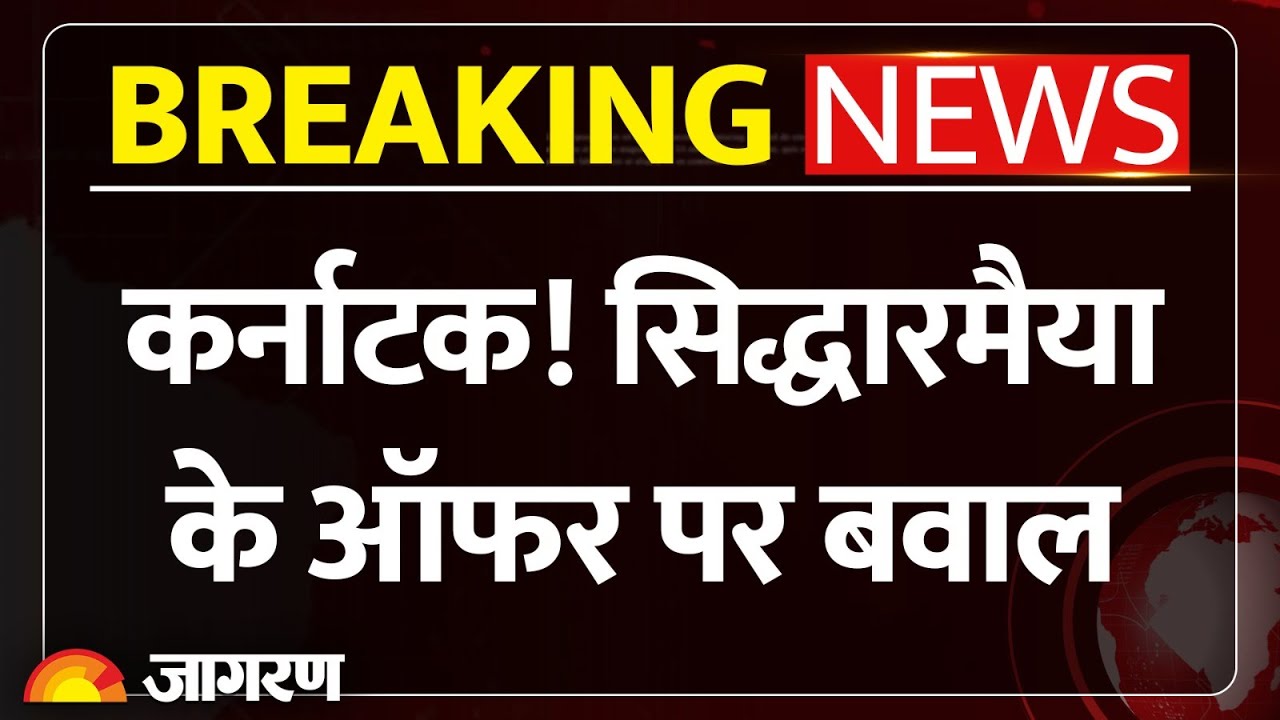 Karnataka Congress News Update: Siddaramaiah के ऑफर पर बवाल |Breaking News | DK Shivakumar