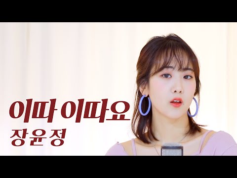 장윤정 - 이따이따요 / COVER by 강혜연 hyeyeon