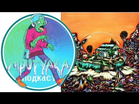 Прогулка Подкаст #13 / Австралийский джаз хип-хоп бэнд Koi Child