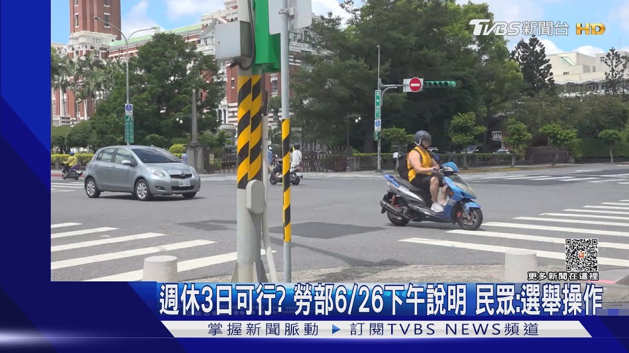 週休3日可行?勞部6/26下午說明 民眾:選舉操作