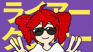 - レオニスーライアーダンサー 歌ってみた