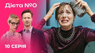 🍳🍎 ДІЄТА №0 10 серія | Серіали 2024 | Українська романтична комедія | Новинки кіно