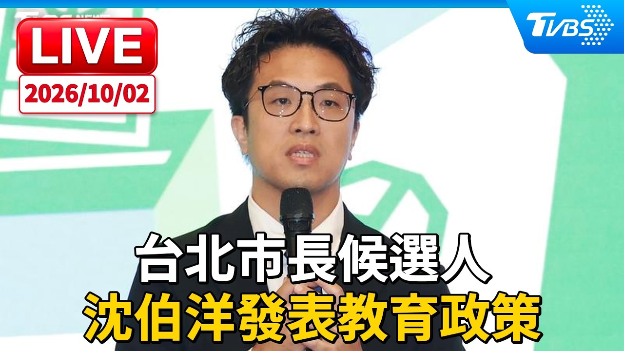 台北市長候選人 沈伯洋發表教育政策|LIVE
