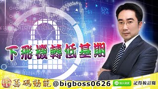 【大戶羅盤籌碼動能】 #謝宗霖 1213，下飛機轉低基期 (圖)