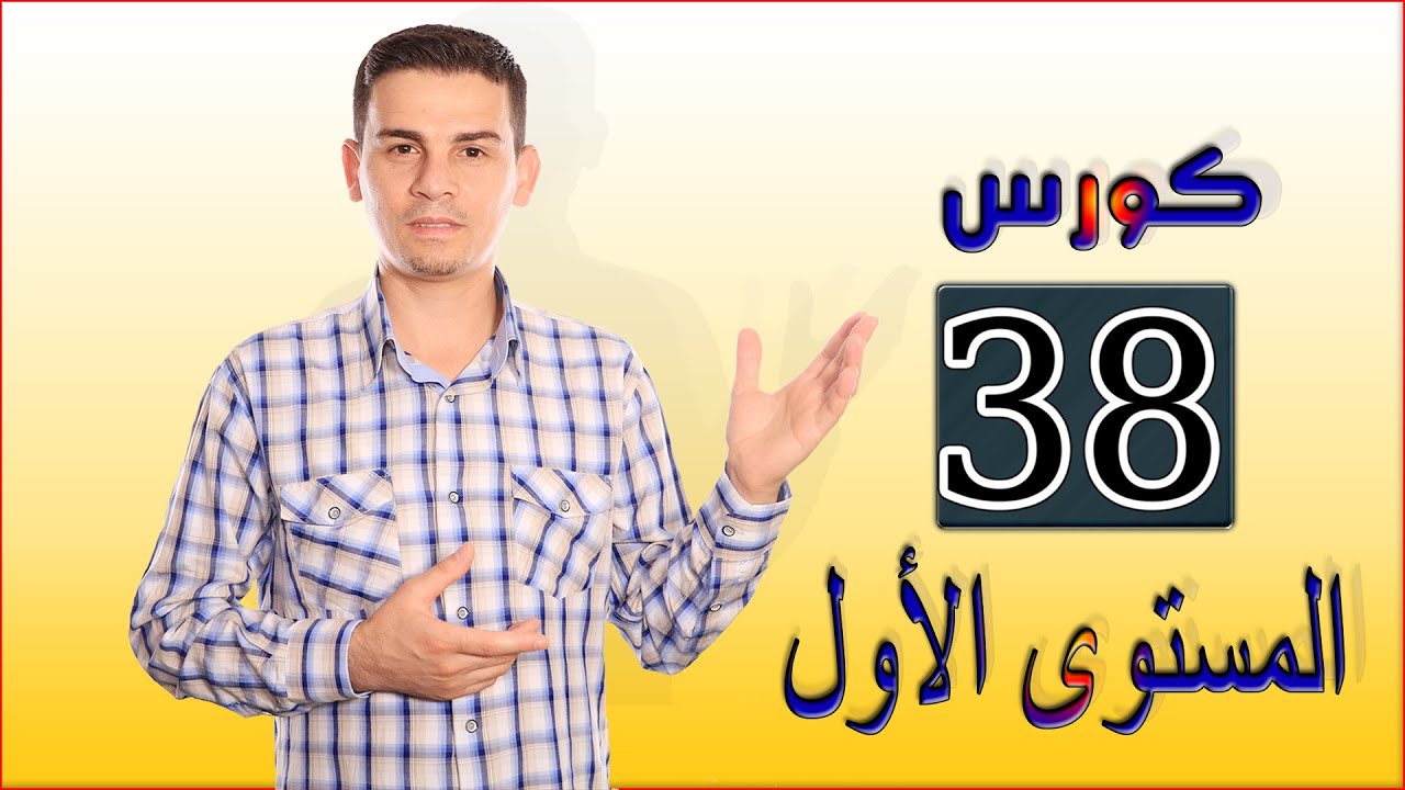 تعليم اللغة اليونانية - المستوى الاول - 38 - نزار دويش