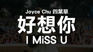 Joyce Chu 四葉草- 好想你 I MiSS U [歌詞lyrics][HD]