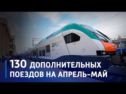 Белорусская железная дорога на апрельские и майские праздники назначила более 130 дополнительных поездов видео