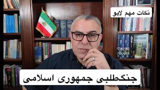 جنگ‌طلبی جمهوری اسلامی