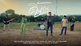 ดิ้นรน – เอก เหล็กโคน