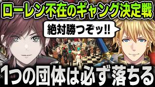 【切り抜き】６団体のうち１団体だけギャングになれない『ギャング決定戦』でローレンの不在を背負って戦うエビオたちの熱き戦いまとめ【にじさんじ / NEWTOWN / VCR / GTA5】