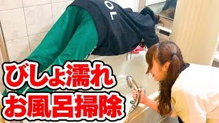 【濡れた】お風呂でシャワー掃除したらセクシーなポーズになったよ【年末大掃除2018】