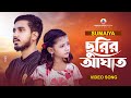 সুমাইয়ার নতুন গান🔥SUMAIYA | Churir Aghat | GOGON SAKIB | New Bangla Song | নতুন বাংলা গান ২০২৩
