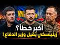 Zelensky S Big Decision Why Ukraine S Defense Minister Was Removed