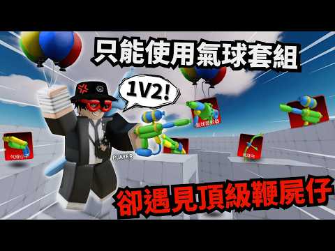 這氣球槍有毒！遇到鞭屍仔徹底解放1v2！？雖然贏了...但我卻哭了？【Rivals 競爭者】