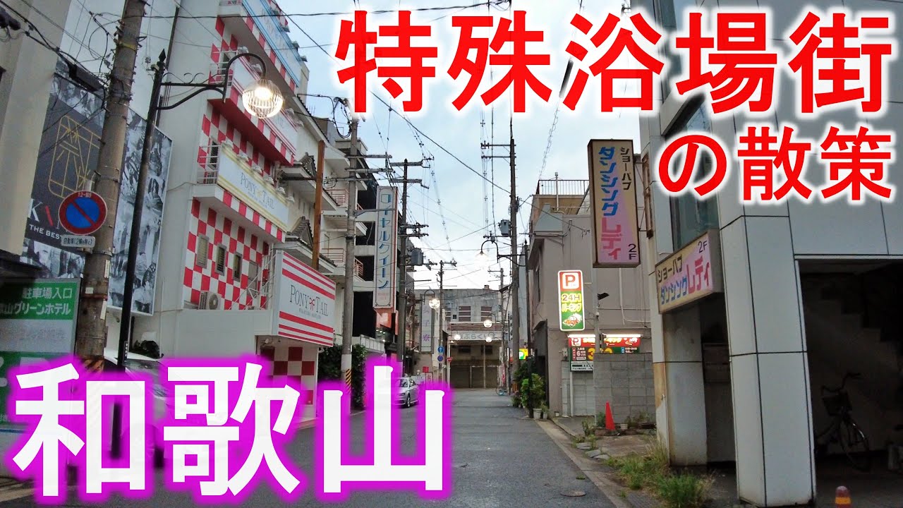 和歌山のソープ街の動画