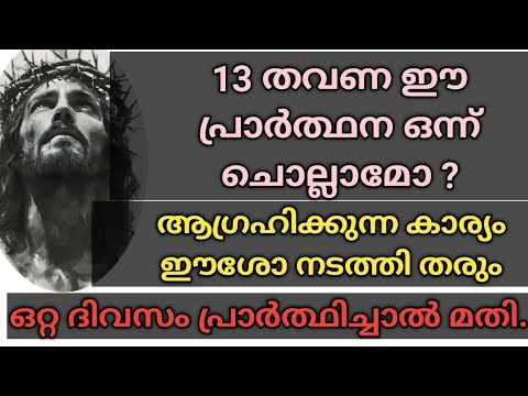 ഉടനടി ഉത്തരം ലഭിക്കുന്ന പ്രാർത്ഥന/ ഈശോയുടെ തിരുരക്ത സമർപ്പണ പ്രാർത്ഥന/Holy Blood/ VOICE OF GOD 