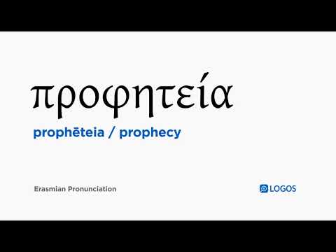 How to pronounce Prophēteia in Biblical Greek - (προφητεία / prophecy)
