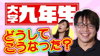 - 越山が大学9年生に突入しているワケとは?【雑談回】#31