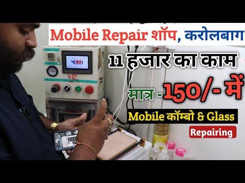 Mobile Combo Repearing || 11 हजार का काम || मात्र - 150/- में || Mobile Repearing Karolbag delhi