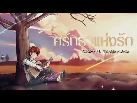 PORZAX - ศรัทธาแห่งรัก Ft.gunx,delta,4fill (Audio)
