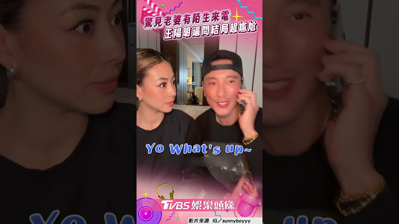影音/王陽明驚見老婆有陌生來電 吃醋逼問蔡詩芸結局超尷尬