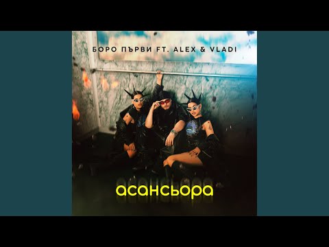 асансьора (feat. Alex & Vladi)