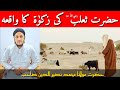 Hazrat Salaba R A Ki Zakat Ka Waqia Hazrat Maulana Muhammad Naseer Uddin Sahab