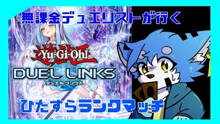 【遊戯王デュエルリンクス】ひたすらイベントマッチ【ランク戦】