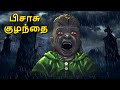 பிசாசு குழந்தை Stories In Tamil Tamil Horror Stories Tamil Stories Bedtime
