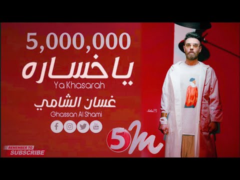 غسان الشامي - ياخسارة (حصريا) 2022 | Ghassan Al Shami - Ya khasara