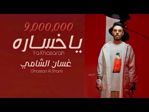 غسان الشامي ياخسارة حصريا 2022 ghassan al shami ya khasara
