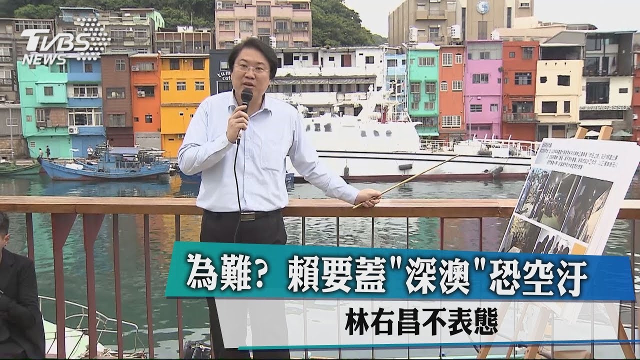 為難?賴要蓋「深澳」恐空汙 林右昌不表態