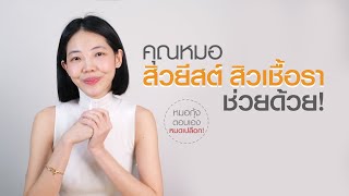 สิวยีสต์สิวเชื้อราหมอช่วยด้วย | เคล็ดลับลดสิวโ EP.5 | Vikkaskincare เซรั่มลดสิว