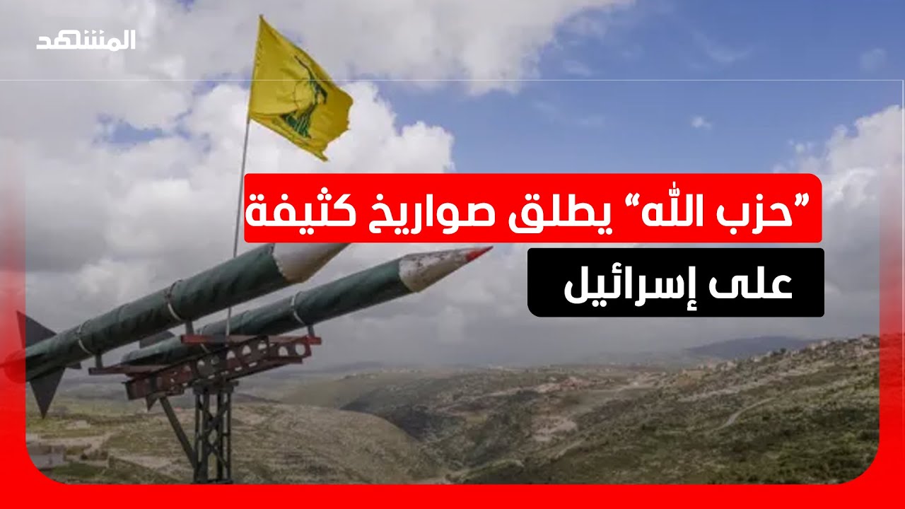 إسرائيل: “حزب الله” أطلق أكثر من 100 صاروخ اليوم