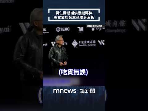 Huang Renxun thanks supply chain partners; his list of favorite restaurants appears on the backdr...