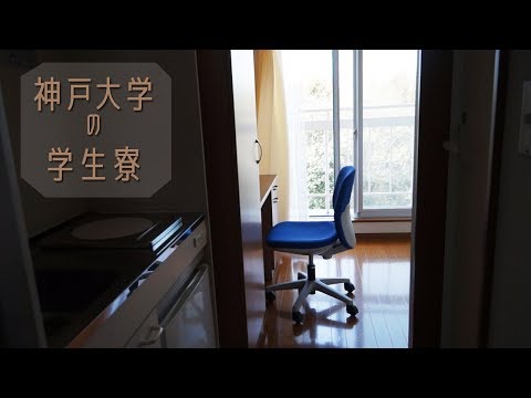 神戸大学の学生寮