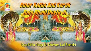 Download lagu Amar Katha And Karak Raja Bhaid Devta Ji (Itihaas) - Dogri Bhajan || Bua Ditta Jogi || Gmc Music mp3